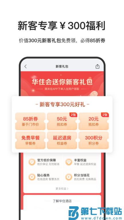 华住会软件 v9.34.0 安卓最新版本 0
