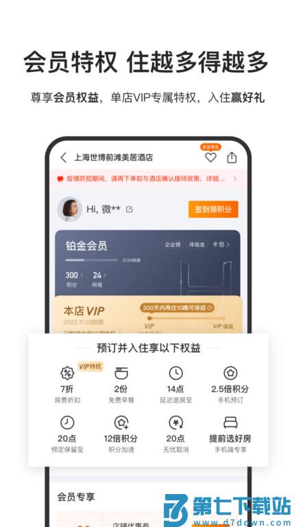 华住会软件 v9.34.0 安卓最新版本 1
