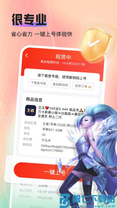 租号酷专业版app(租号库专业版) v1.8.5 安卓版 3