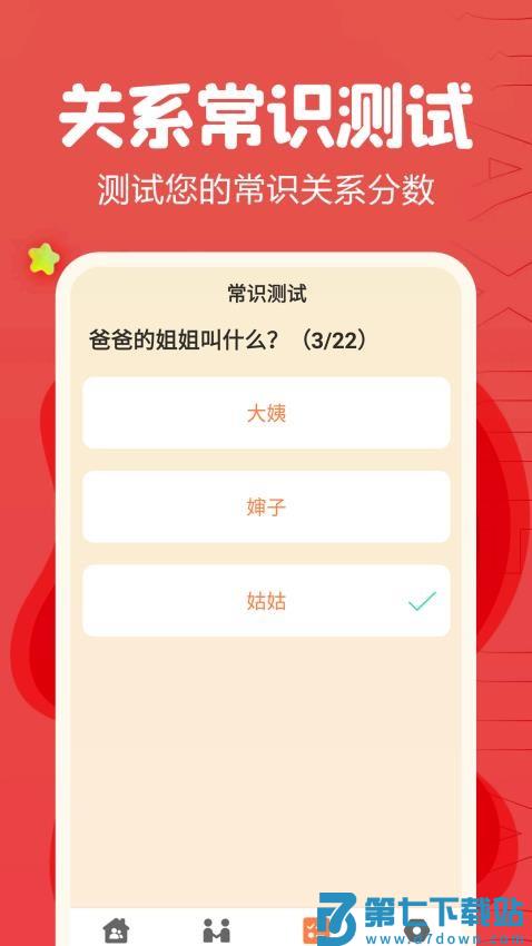 亲戚称呼计算器免费版v1.28 5