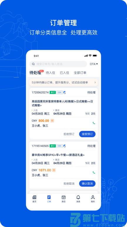 携程ebooking酒店商家 v5.35.1 安卓手机版 4