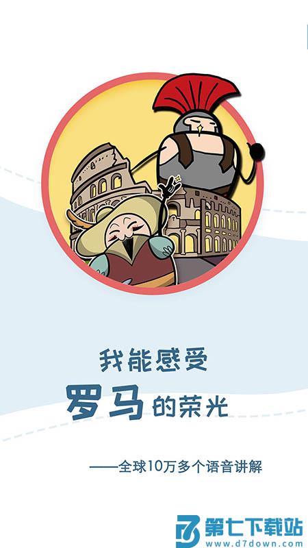 美景听听景点讲解电子语音导游app v7.0.6 安卓版 0