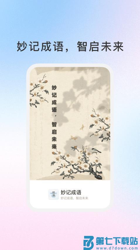 妙记成语客户端v1.3.4 3