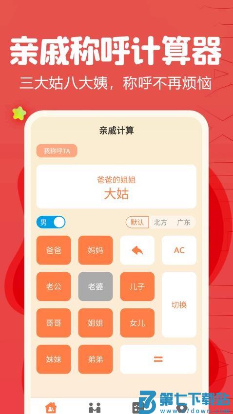 亲戚称呼计算器免费版v1.28 2