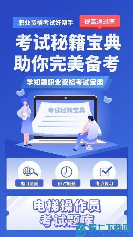 电梯操作员考试学知题手机版v3.0 4