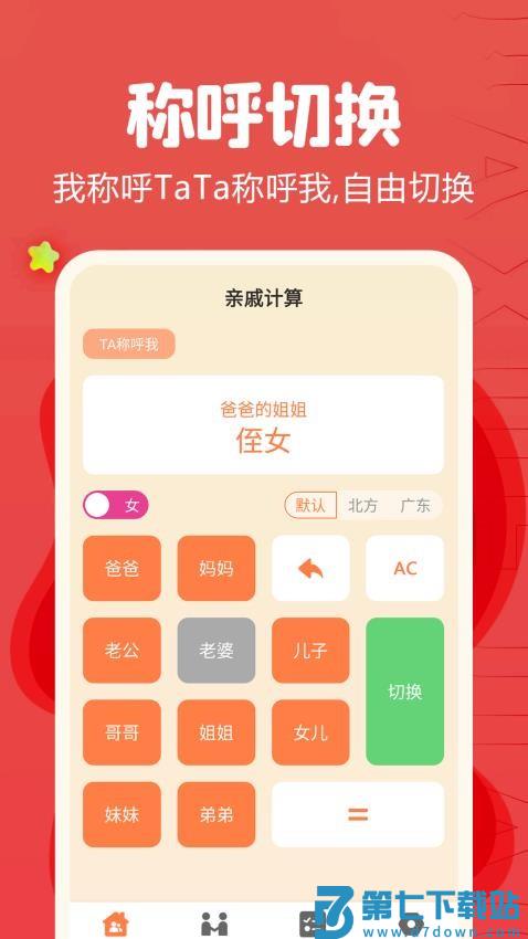 亲戚称呼计算器免费版v1.28 3