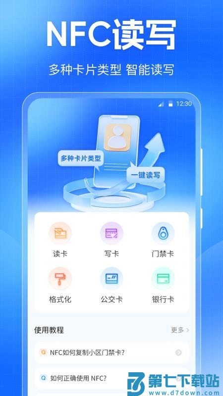 门禁卡NFC免费读写器手机版v3.3.0630.330 4