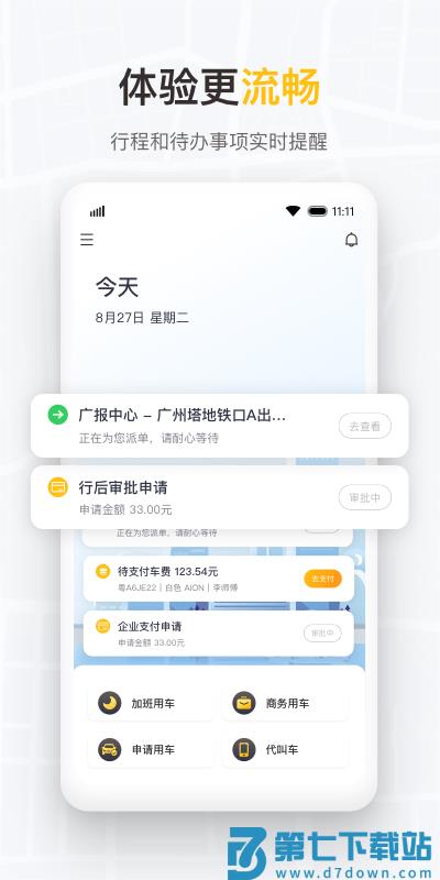 如祺出行企业版app v3.3.1 安卓最新版 0