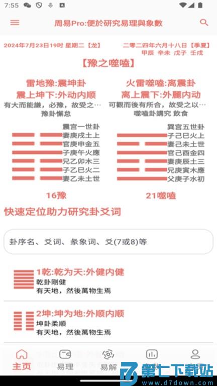 周易Pro怎么用 周易Pro新手教程后