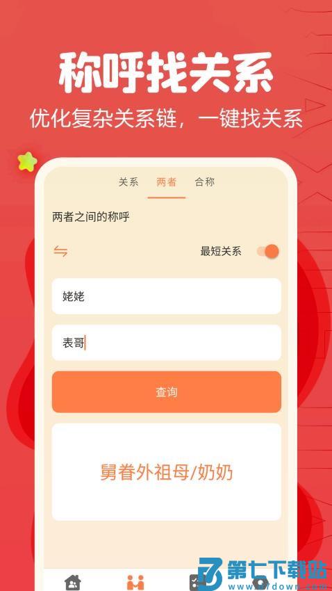 亲戚称呼计算器免费版v1.28 4