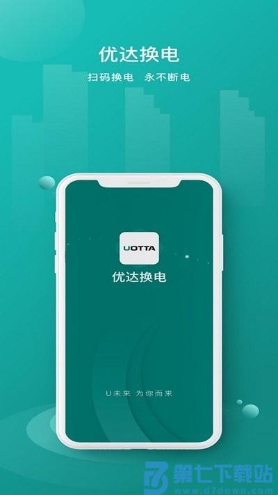 优达换电app下载