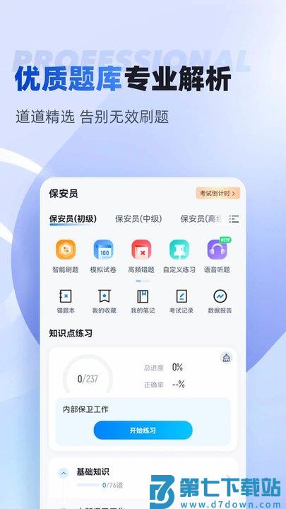 保安员考试聚题库app最新版 v2.0.6 安卓官方版 0