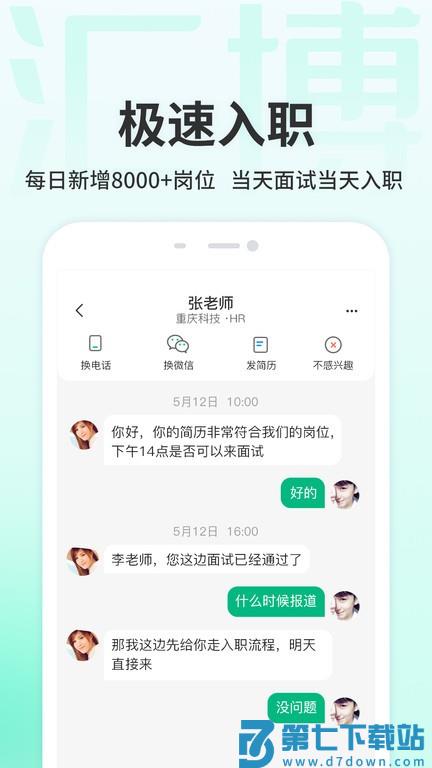 汇博招聘网最新招聘2025年官方版 v5.0.3 安卓手机最新版 4