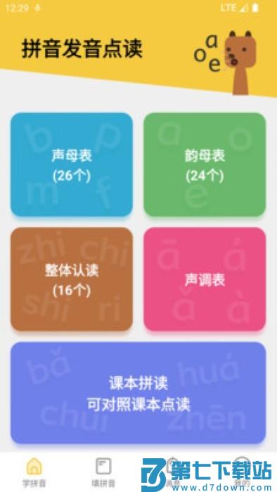 可可拼音发音点读app v1.5.6 安卓版 0
