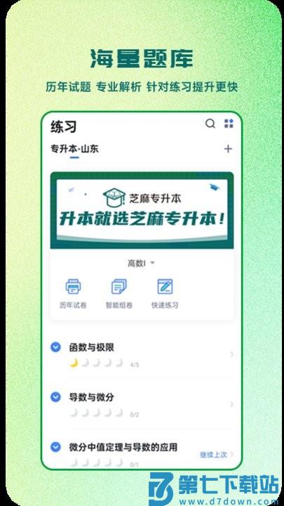 芝麻专升本app下载