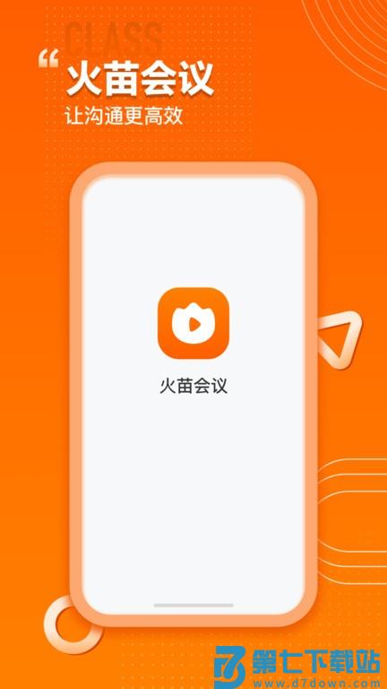 火苗会议系统 v4.4.0.41 安卓版 0
