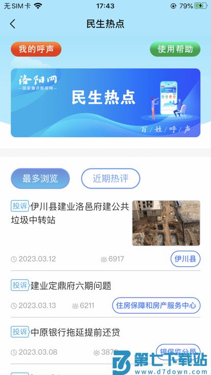 百姓呼声洛阳网官方版 v2.3.6 安卓版 3