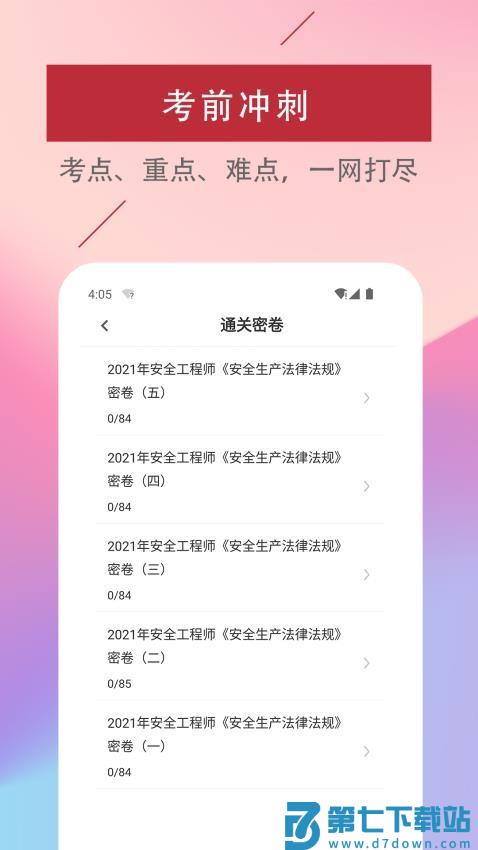 注册安全工程师易题库免费版v3.7.0 3