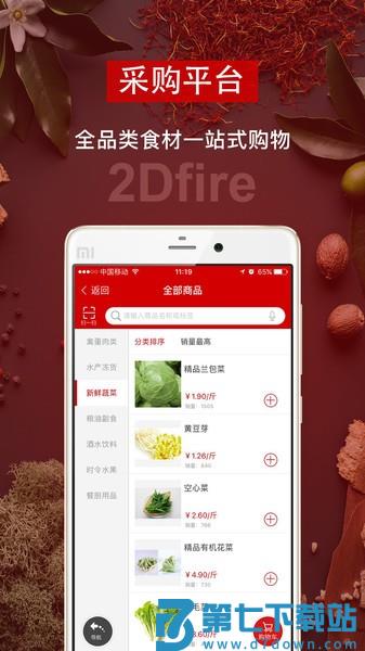 二维火供应链appv2.7.40 2