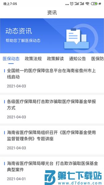 海南医保服务平台 v1.4.26 安卓版 2