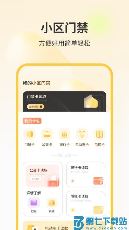 我的小区门禁手机版v11.0 2