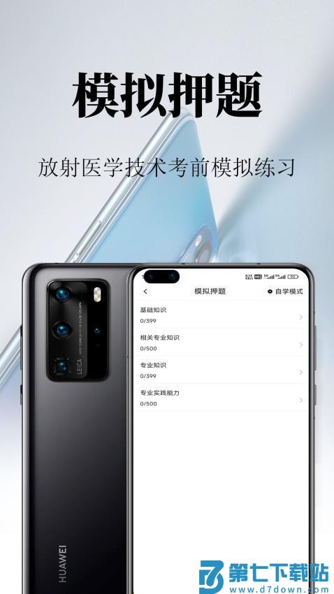 放射医学技术鸣题库免费版v2.0.5 1