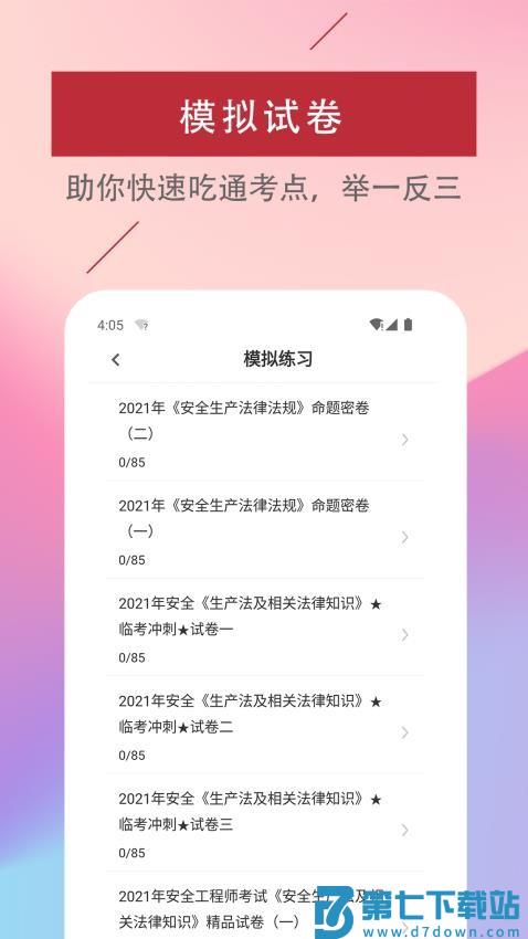 注册安全工程师易题库免费版v3.7.0 2