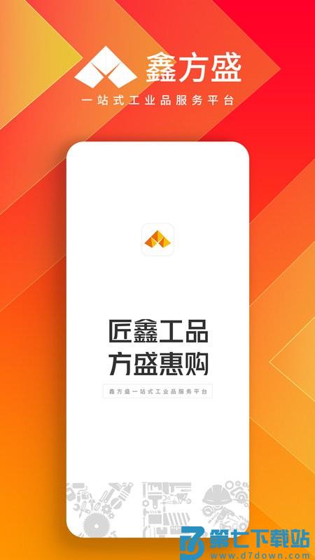 鑫方盛一站式采购平台 v3.5.1 安卓版 3