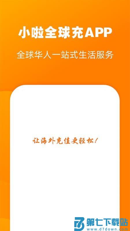 小啦全球充官网版v3.3.0 4