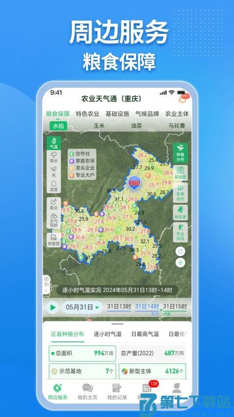 农业天气通免费版