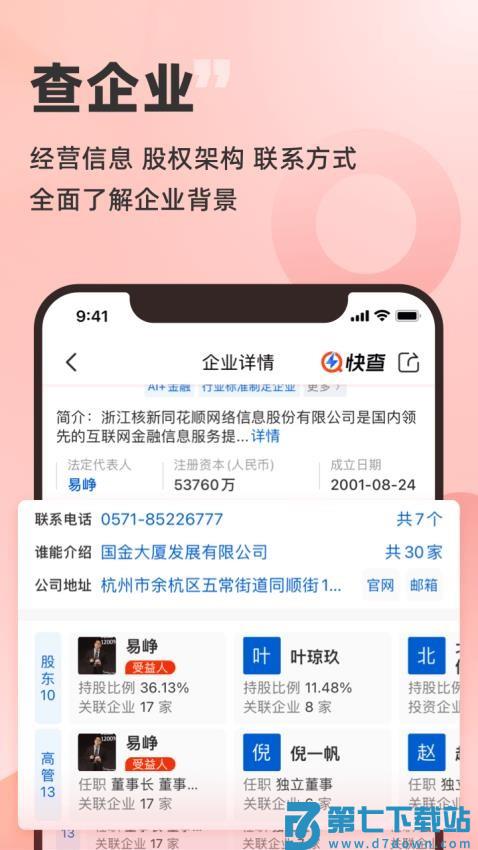 快查(同花顺企洞察)v8.0.5 1