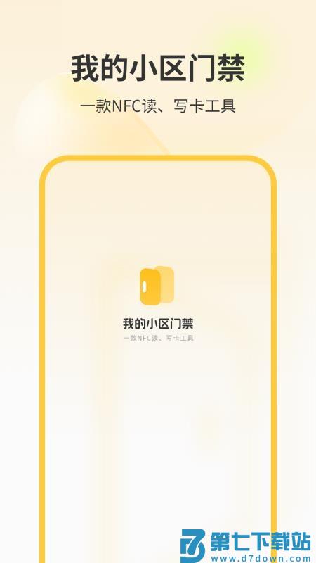 我的小区门禁手机版v11.0 1