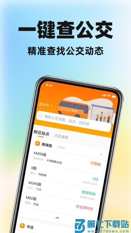 公交实时查出行官方版v1.0.0 1