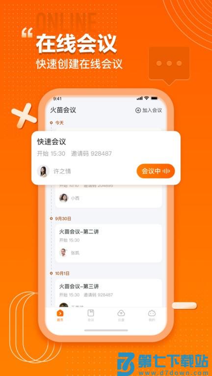 火苗会议系统 v4.4.0.41 安卓版 2