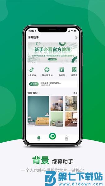 绿幕助手软件