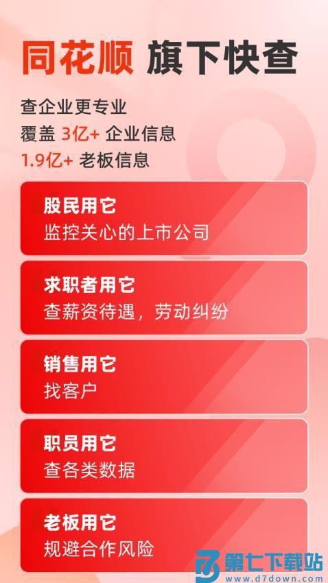 快查(同花顺企洞察)v8.0.5 2