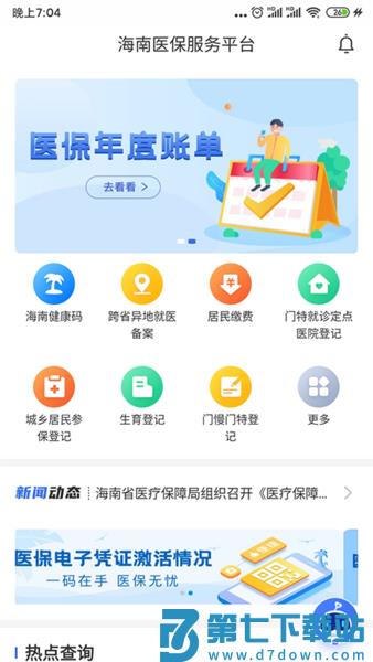 海南医保服务平台 v1.4.26 安卓版 0