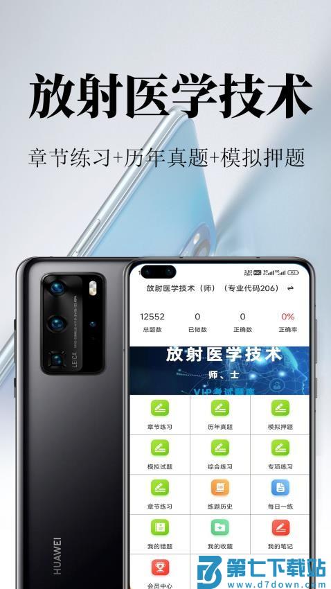 放射医学技术鸣题库免费版v2.0.5 4