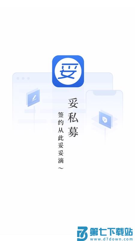 妥私募电子签约 v3.3.16 安卓版 1