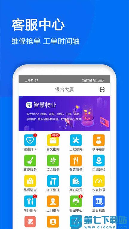 物业金服官方版 v6.6.22 安卓版 2
