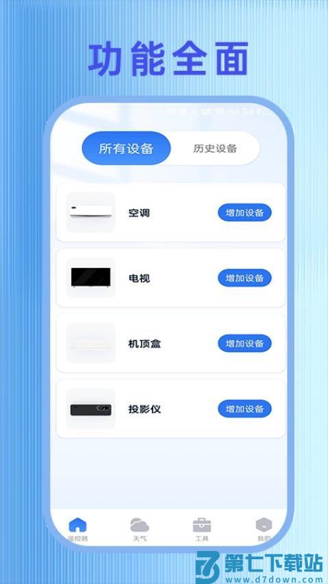 万能遥控器快连免费版