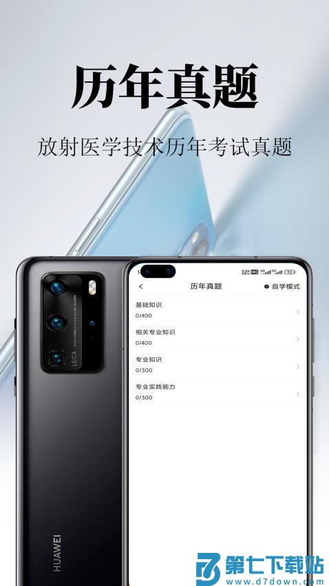 放射医学技术鸣题库免费版v2.0.5 3