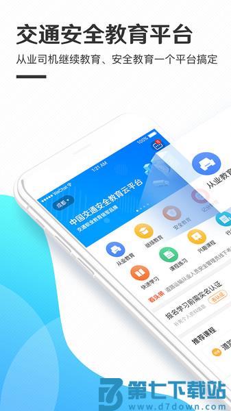 交通安全云课堂教育平台v7.2.47 1