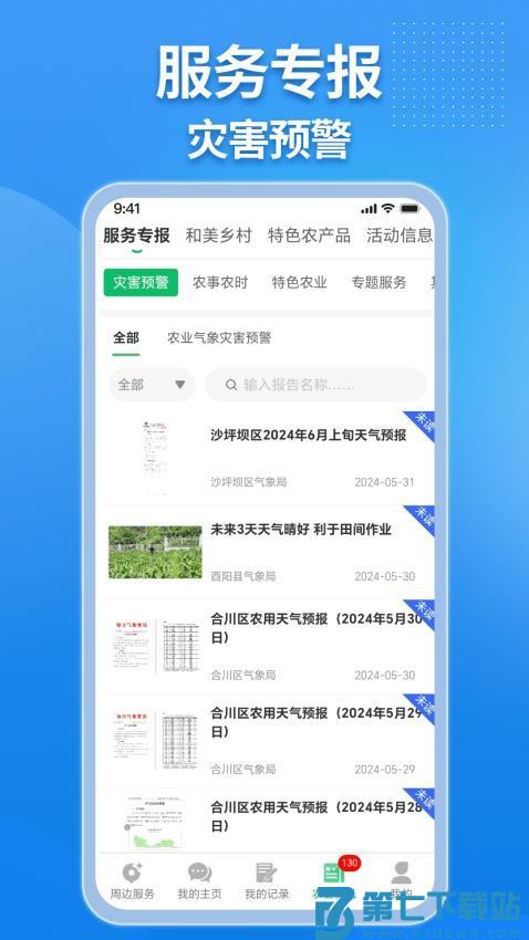农业天气通免费版v4.6.0 3