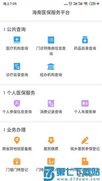 海南医保服务平台 v1.4.26 安卓版 4