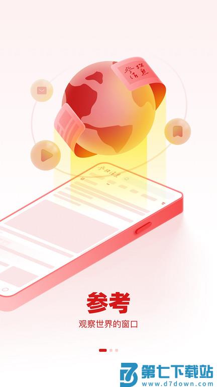 参考消息电子版app官方 v6.0.8 安卓最新版 1