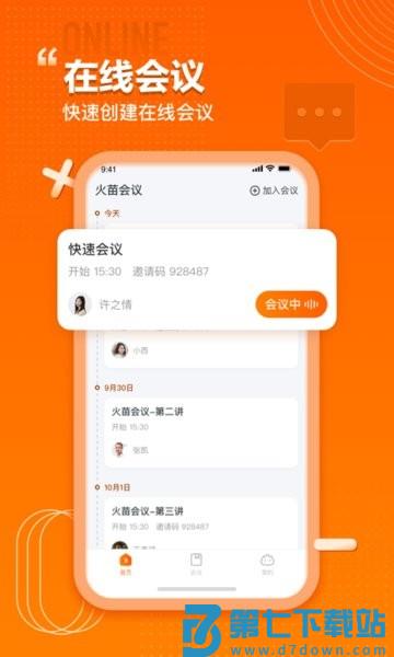 火苗会议APPv4.4.1.5 2