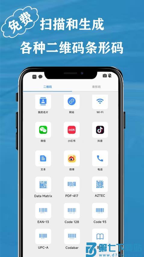 QR 二维码&条形码扫描仪创建器软件v1.7.0 5