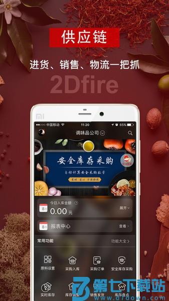 二维火供应链appv2.7.40 3