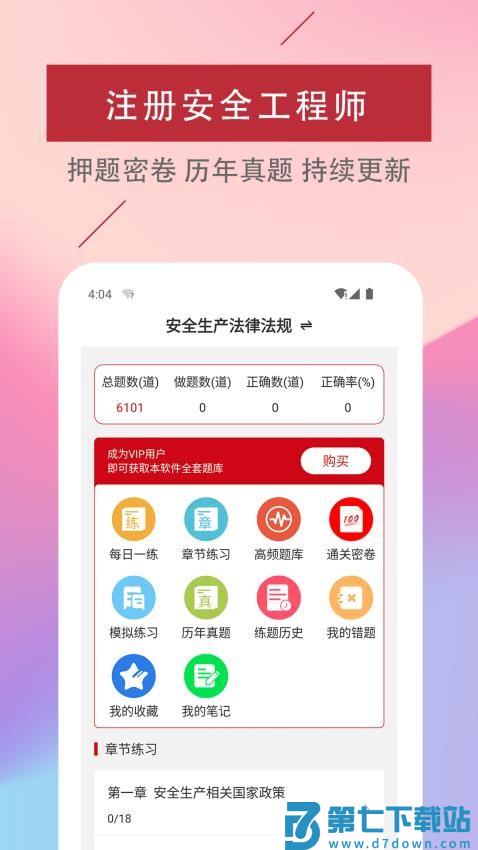 注册安全工程师易题库免费版